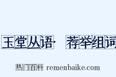 玉堂丛语·荐举组词是什么意思的图片